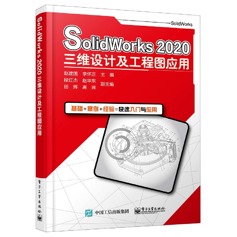 SolidWorks2020三维设计及工程图应用