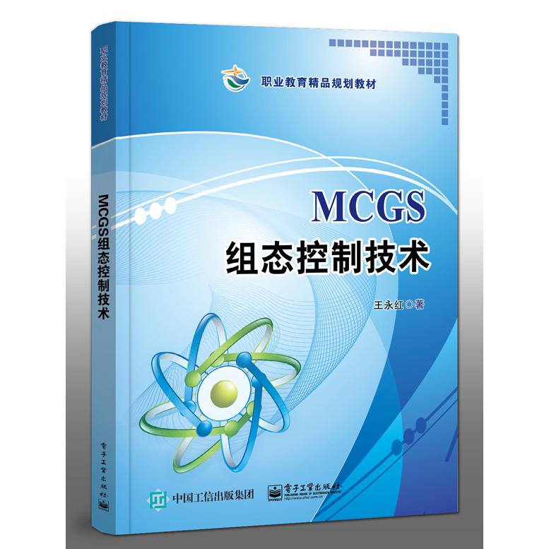 MCGS组态控制技术(职业教育精品规划教材)