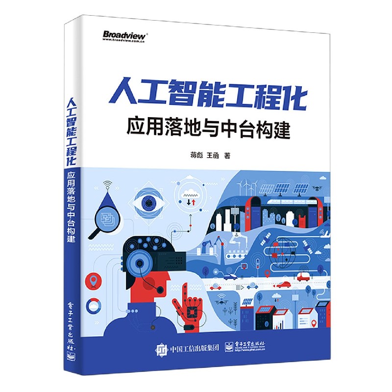 人工智能工程化(应用落地与中台构建)