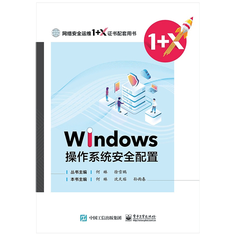 Windows操作系统安全配置(网络安全运维1+X证书配套用书)