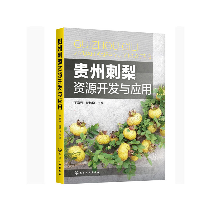 贵州刺梨资源开发与应用