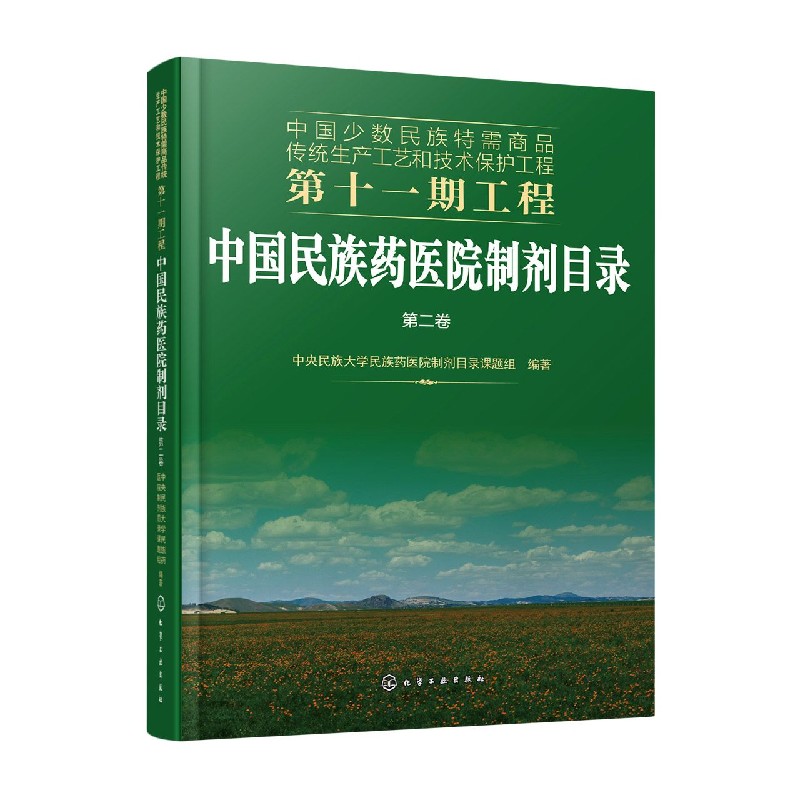 中国民族药医院制剂目录(第2卷)/中国少数民族特需商品传统生产工艺和技术保护工程