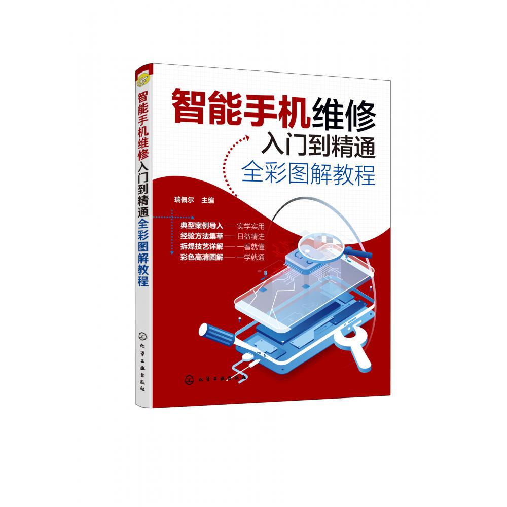 智能手机维修入门到精通全彩图解教程
