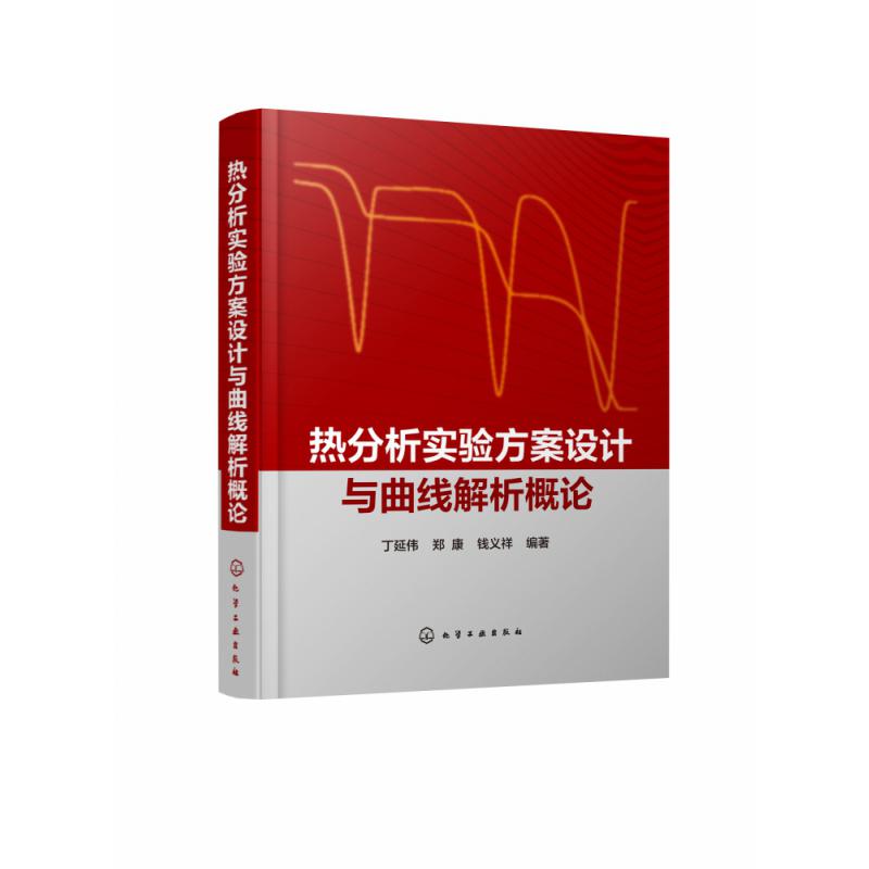 热分析实验方案设计与曲线解析概论(精)