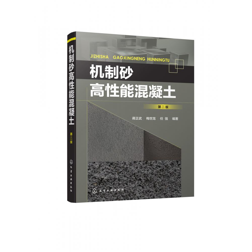 机制砂高性能混凝土(第2版)