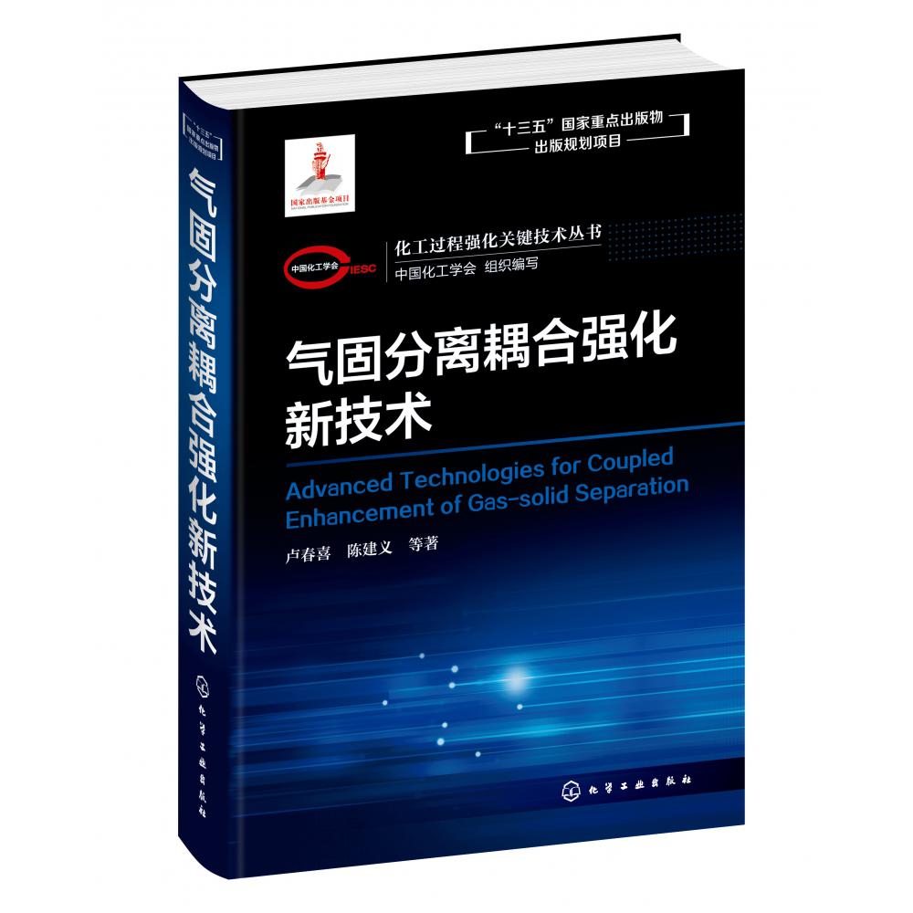 气固分离耦合强化新技术(精)/化工过程强化关键技术丛书