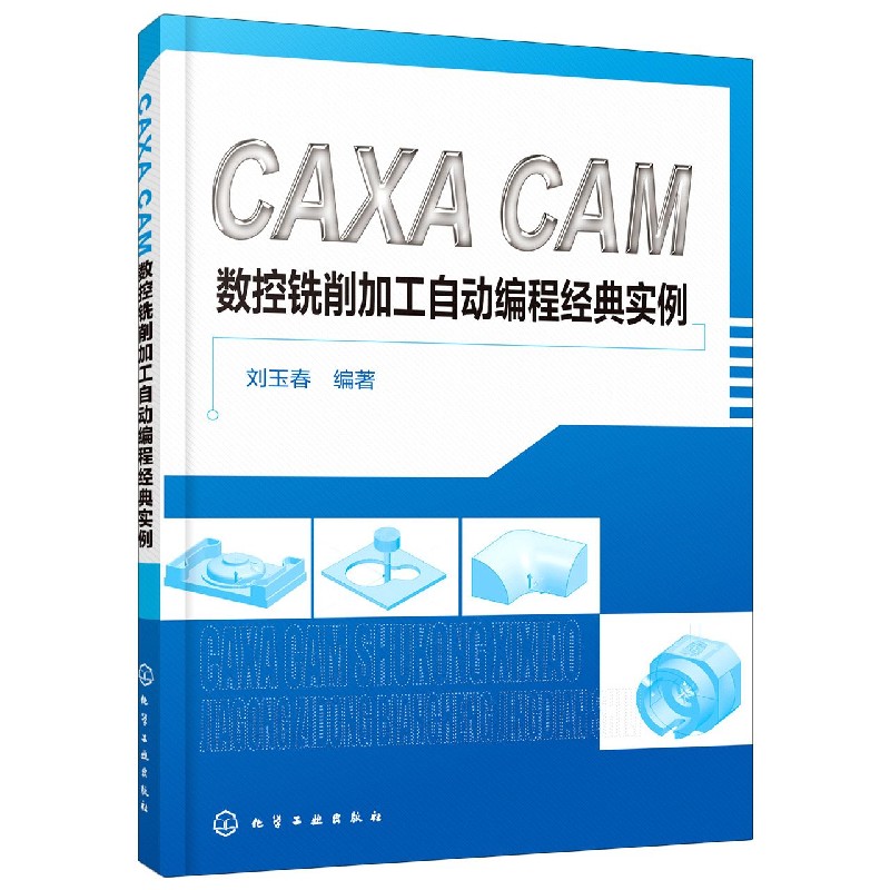 CAXA CAM数控铣削加工自动编程经典实例...