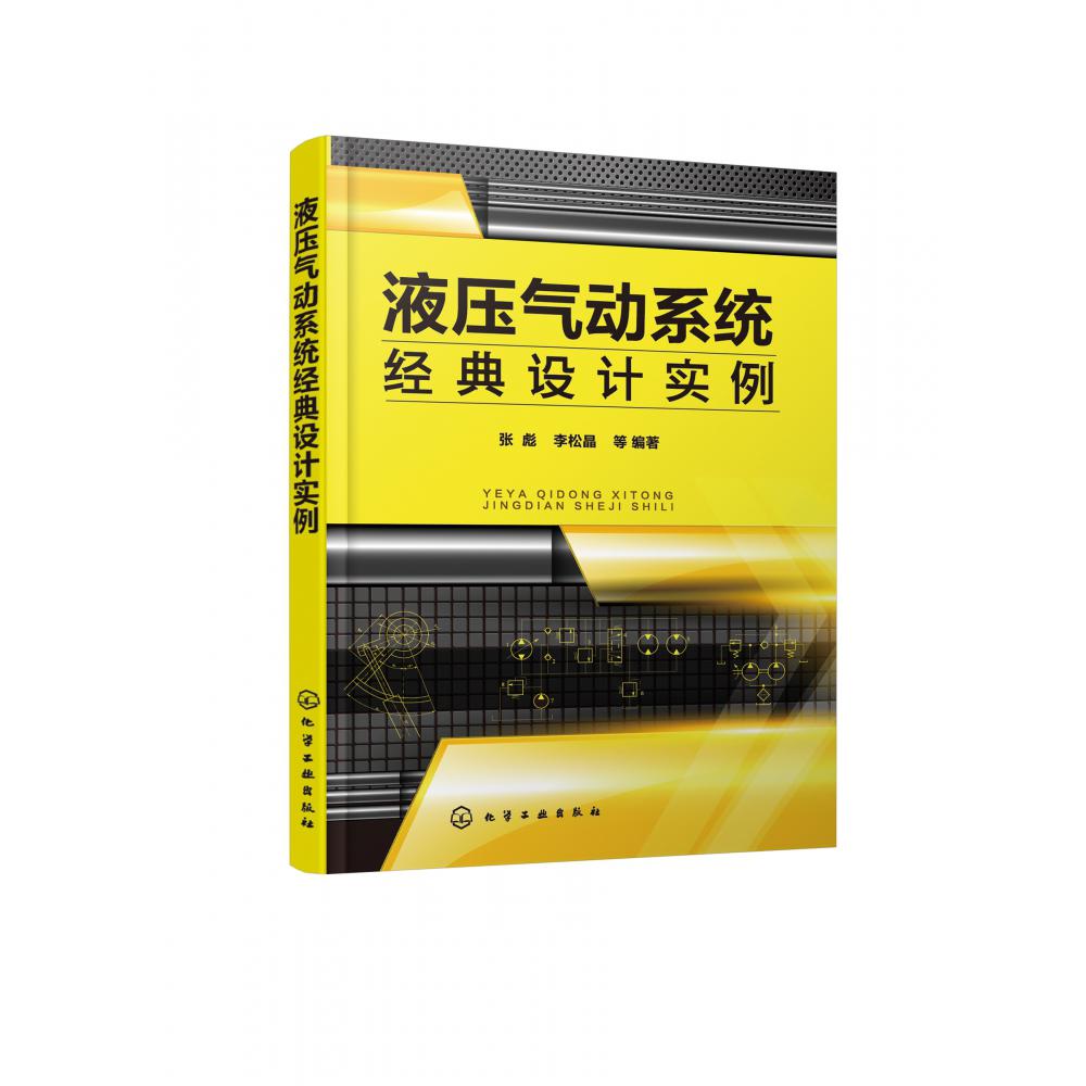液压气动系统经典设计实例