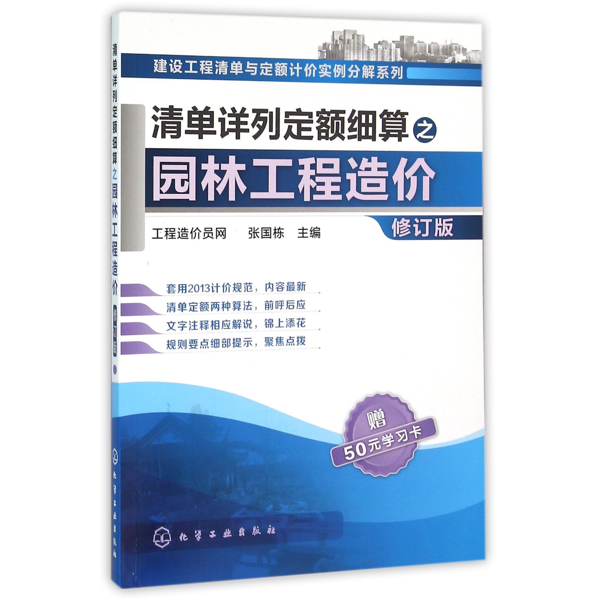 清单详列定额细算之园林工程造价（修订版）/建设工程清单与定额计价实例分解系列