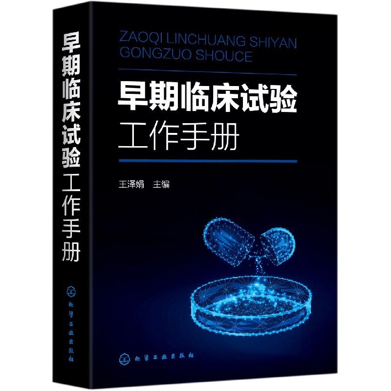 早期临床试验工作手册
