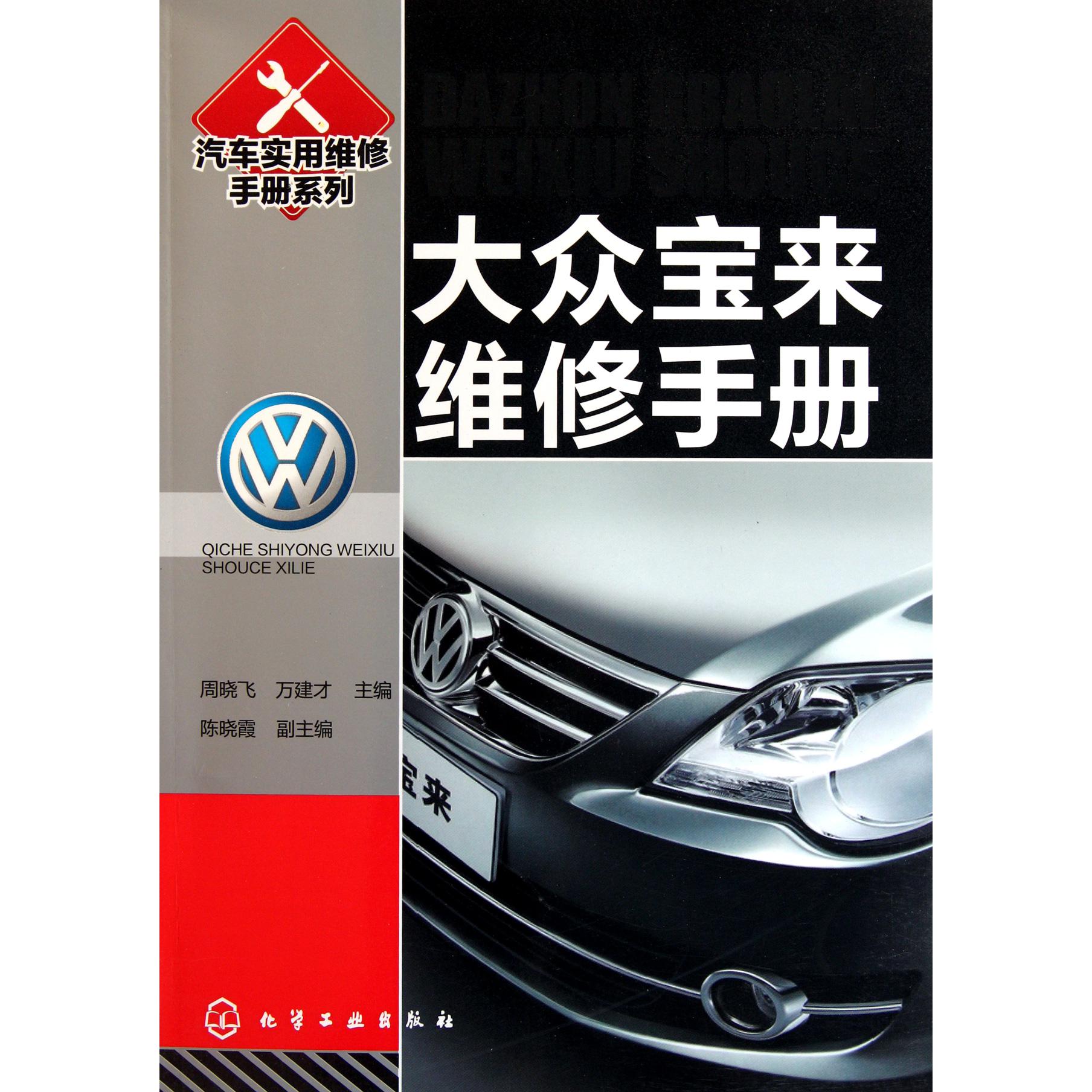 大众宝来维修手册/汽车实用维修手册系列