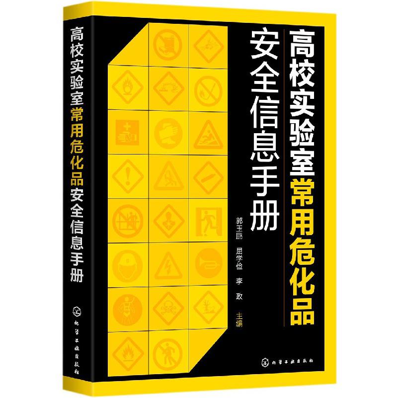 高校实验室常用危化品安全信息手册