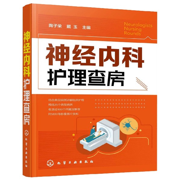 神经内科护理查房