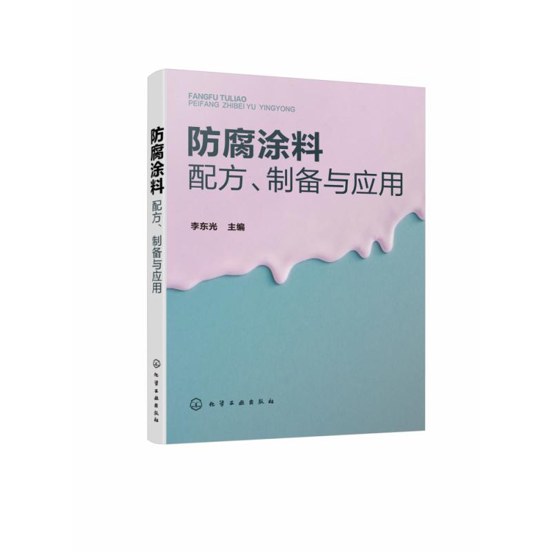 防腐涂料配方制备与应用
