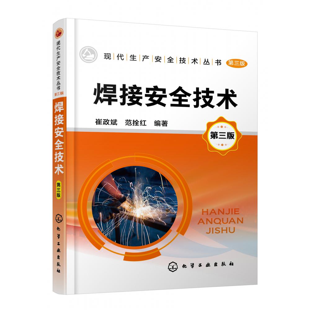 焊接安全技术(第3版)/现代生产安全技术丛书