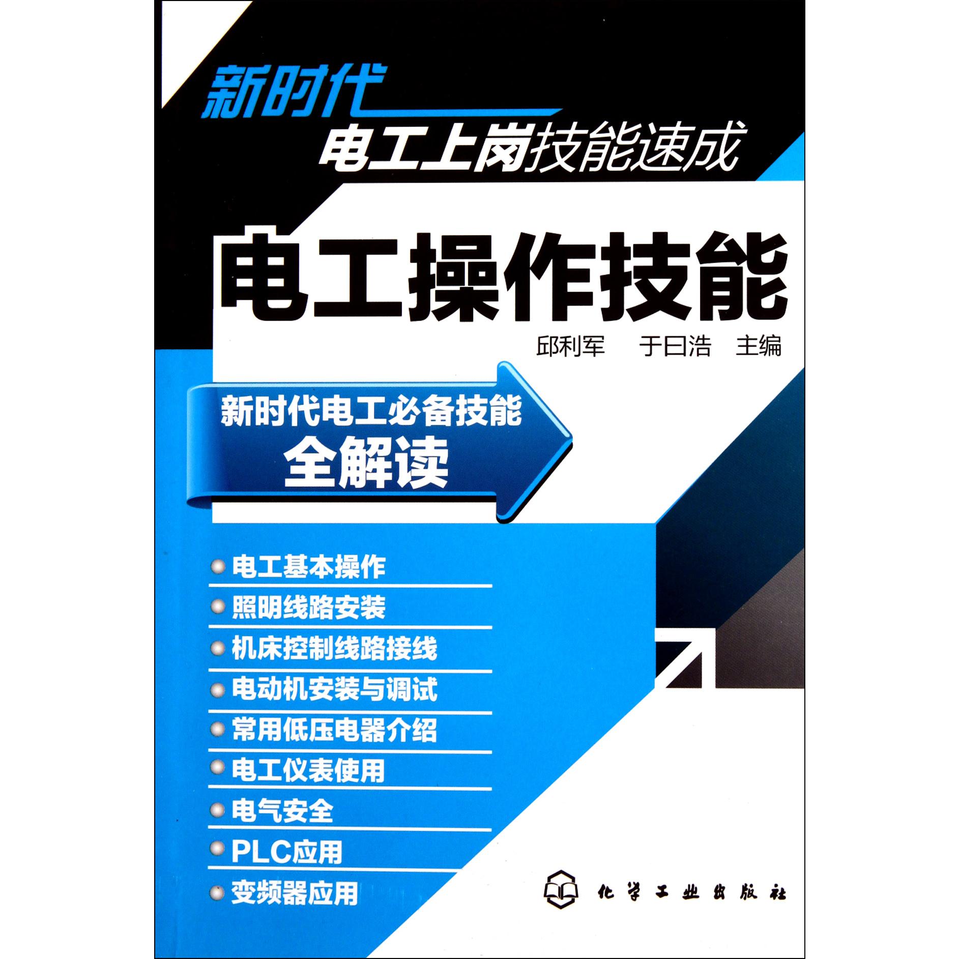 电工操作技能/新时代电工上岗技能速成