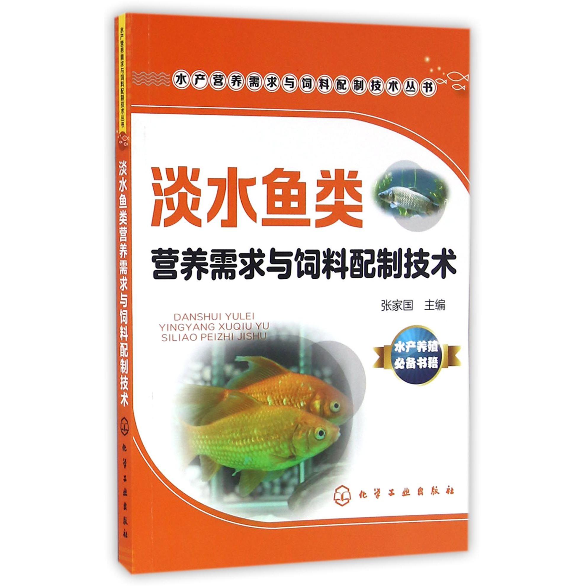 淡水鱼类营养需求与饲料配制技术/水产营养需求与饲料配制技术丛书
