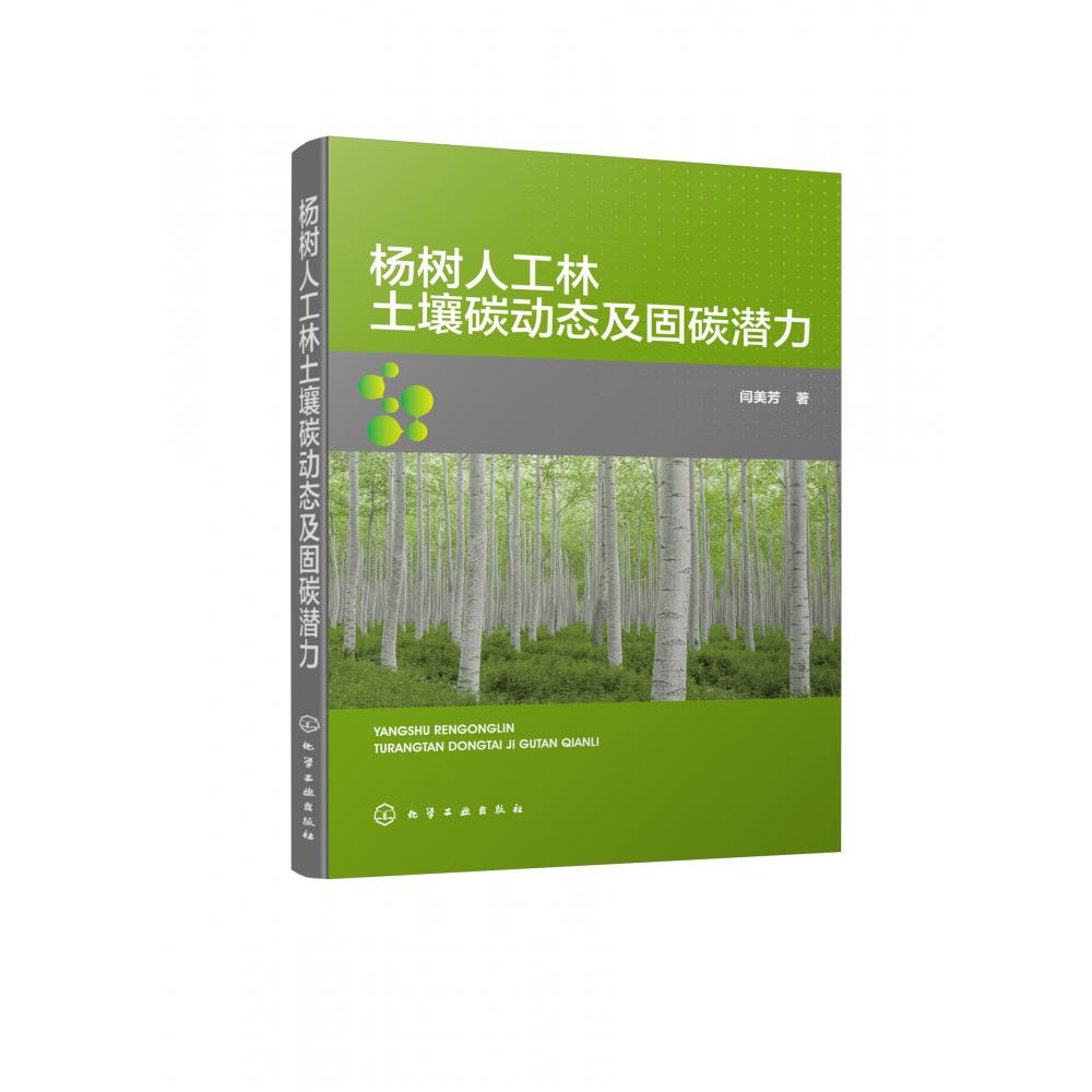 杨树人工林土壤碳动态及固碳潜力