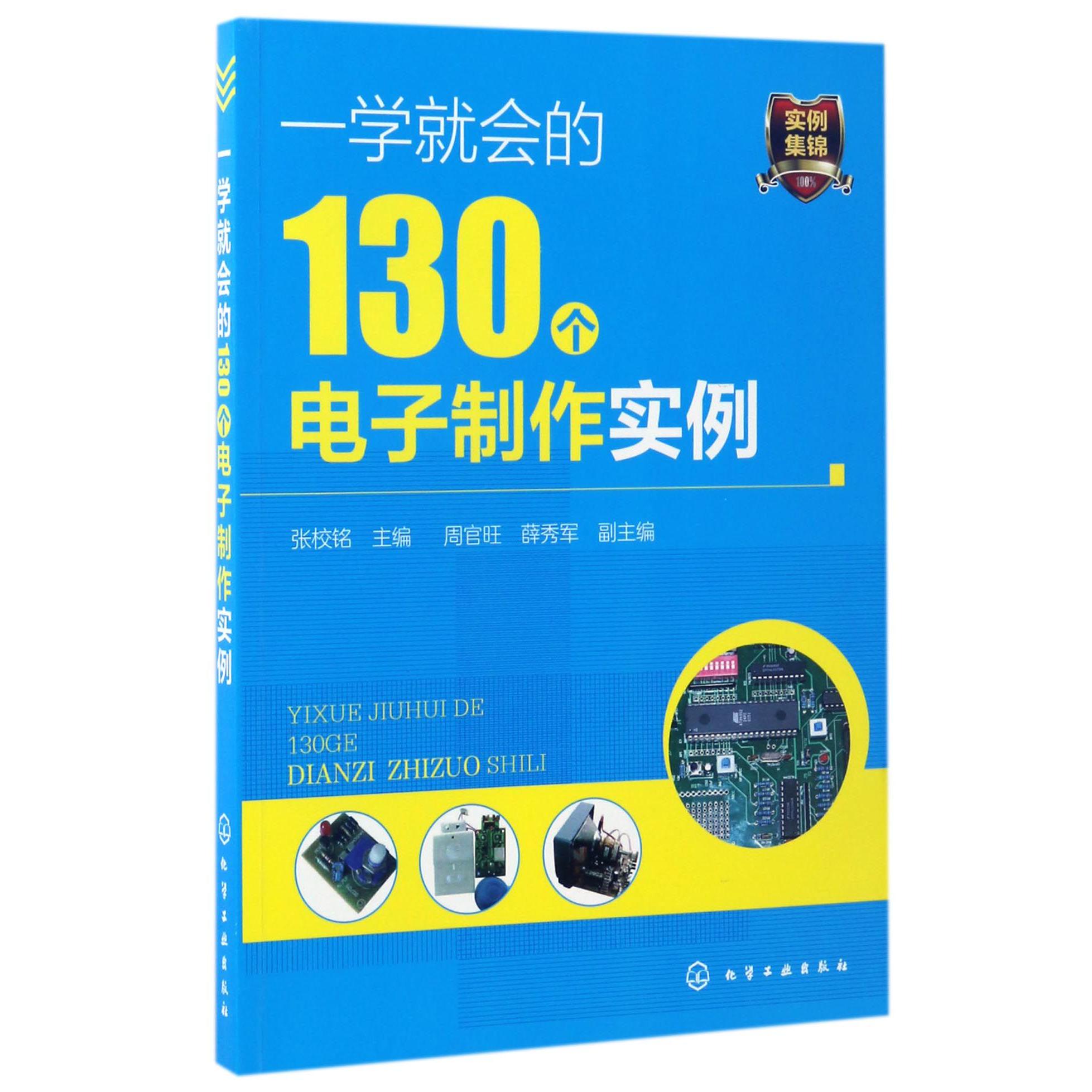 一学就会的130个电子制作实例