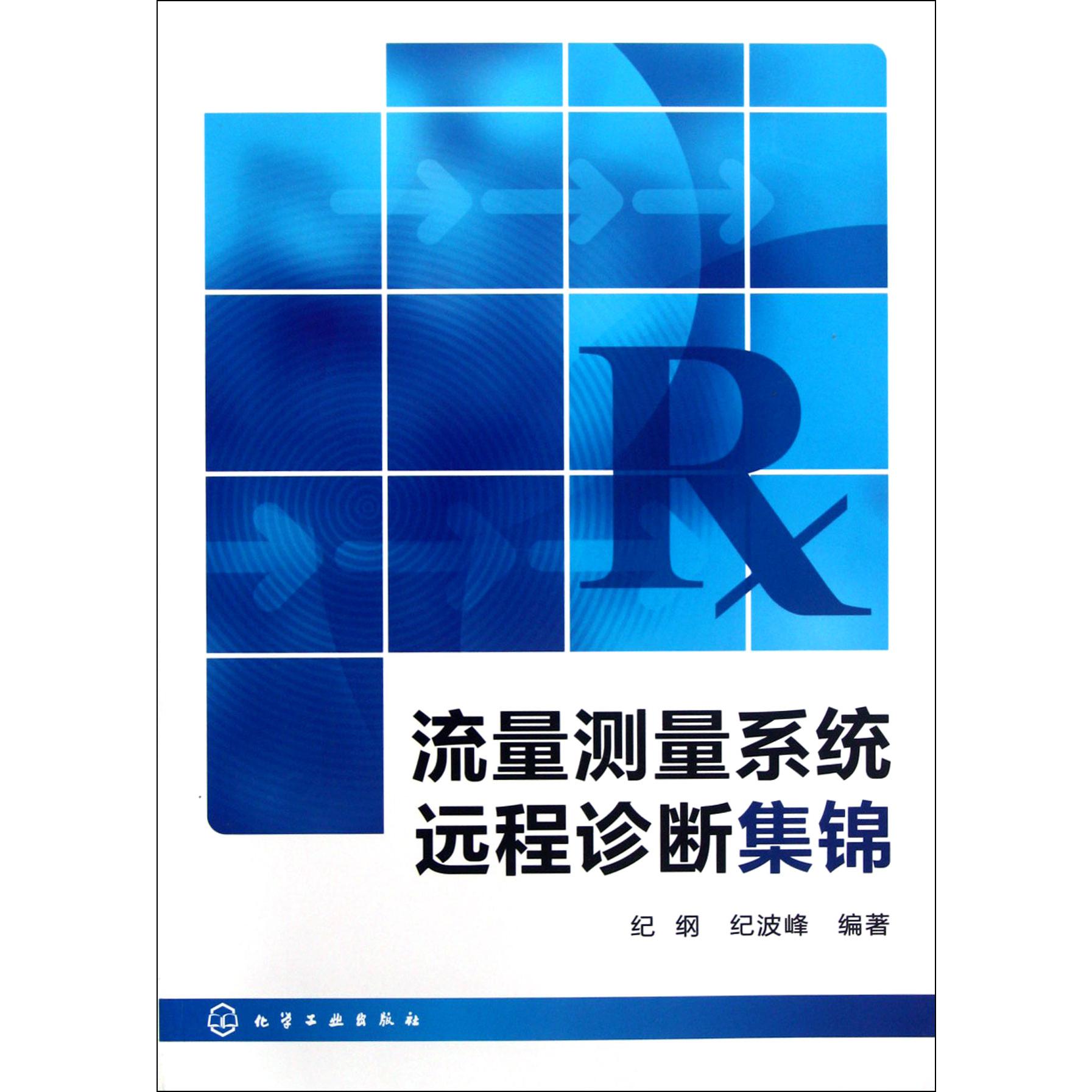 流量测量系统远程诊断集锦