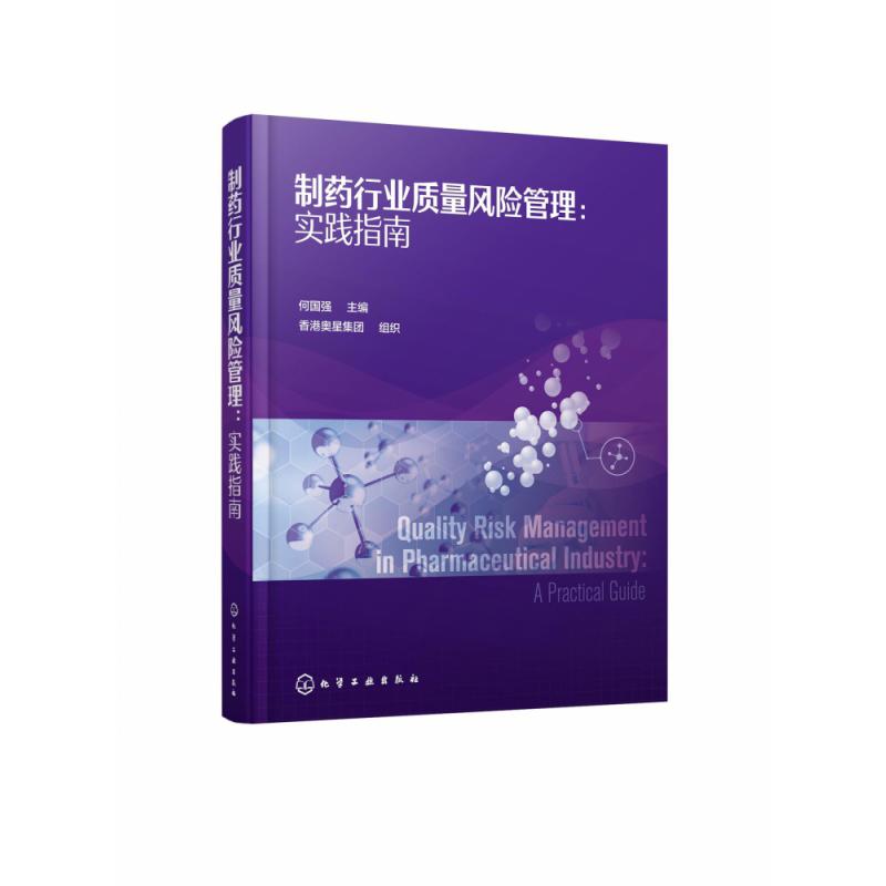 制药行业质量风险管理--实践指南(精)