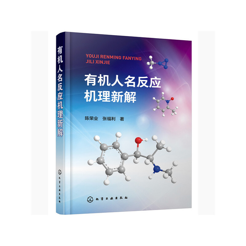 有机人名反应机理新解