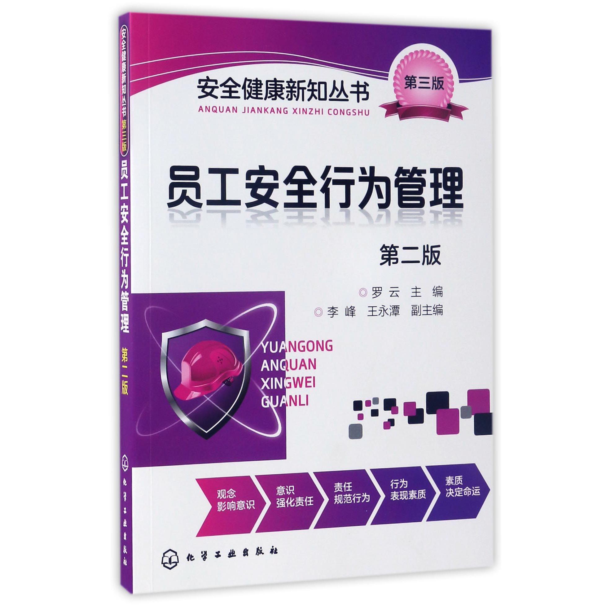 员工安全行为管理（第2版）/安全健康新知丛书