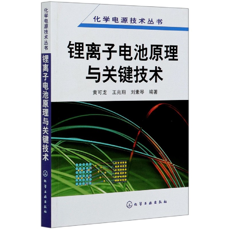 锂离子电池原理与关键技术/化学电源技术丛书