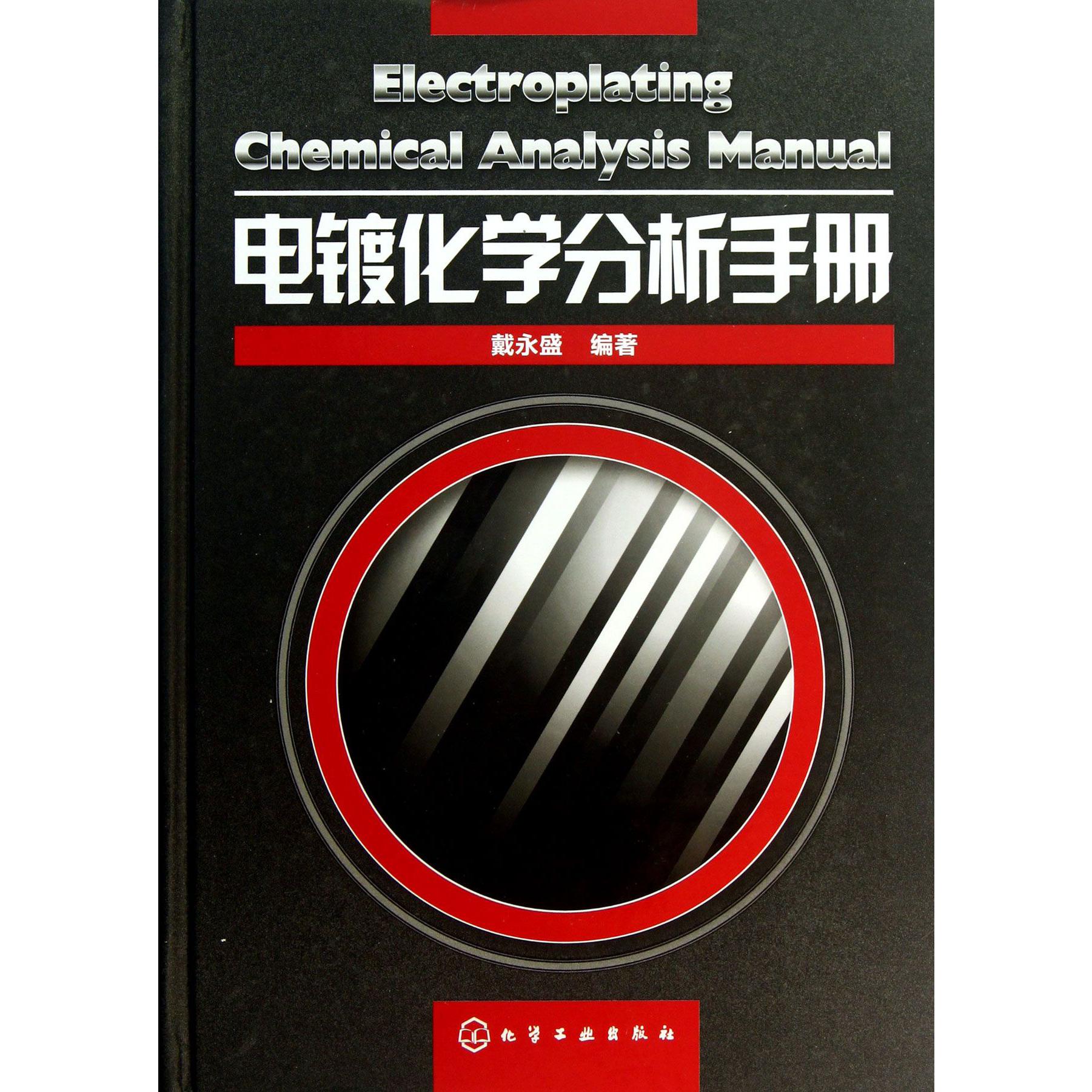 电镀化学分析手册（精）