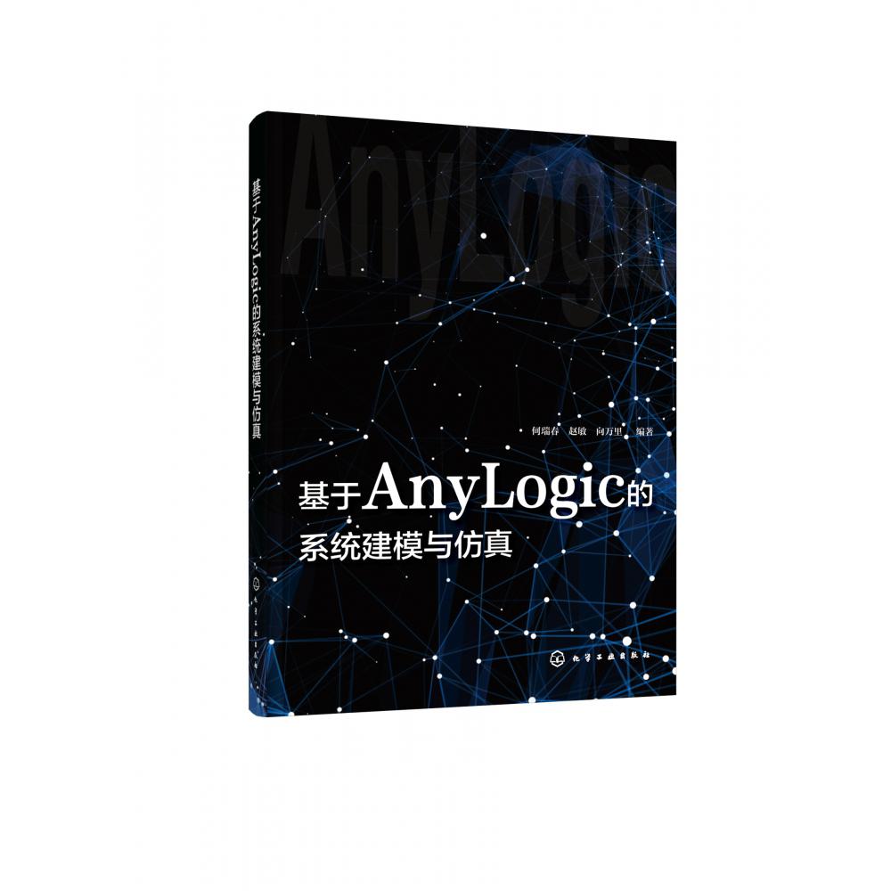 基于AnyLogic的系统建模与仿真