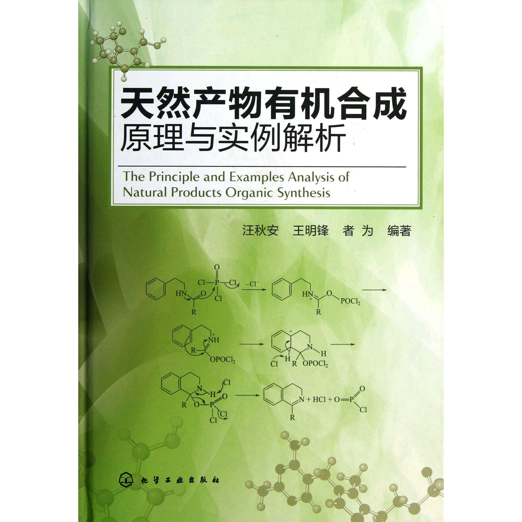 天然产物有机合成原理与实例解析（精）