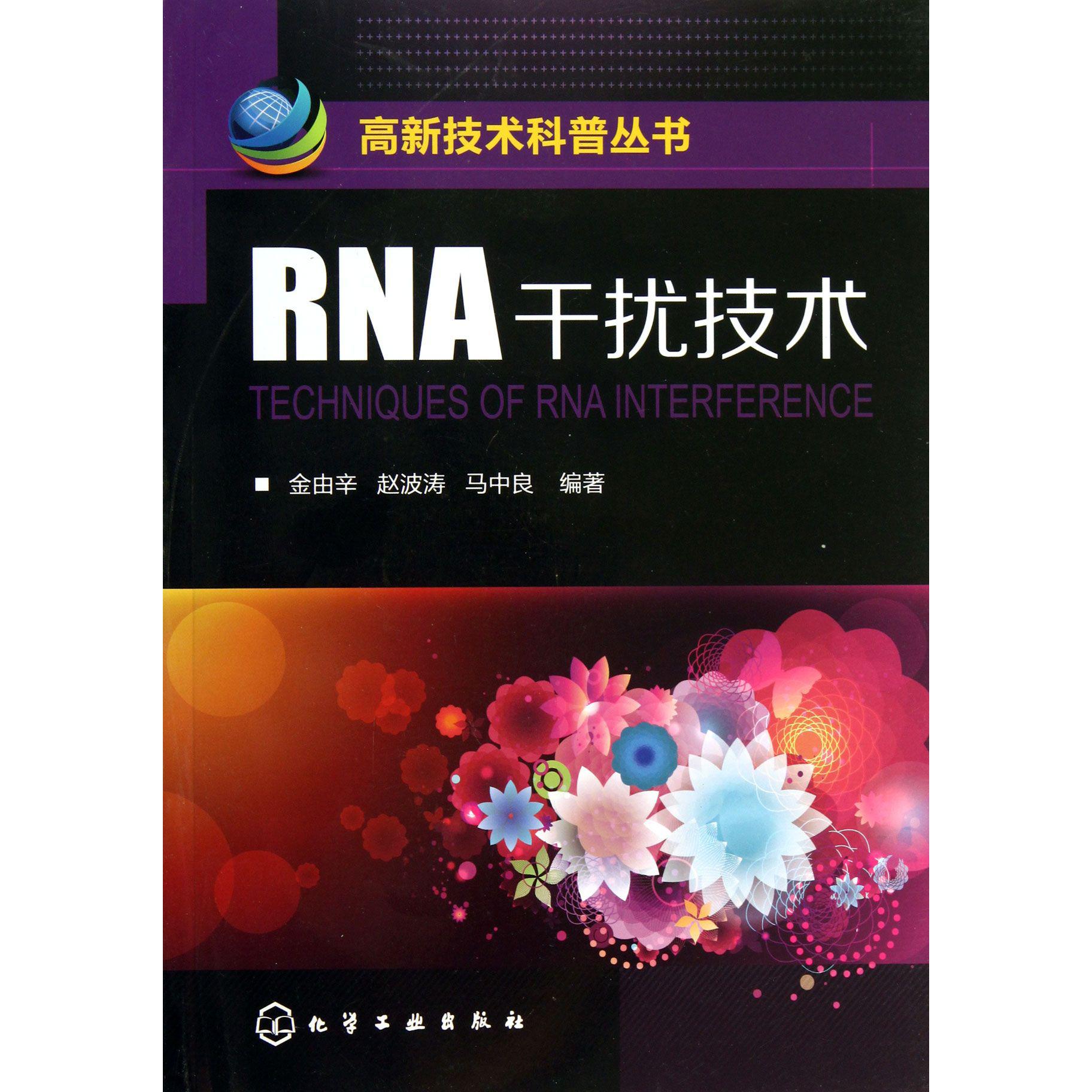 RNA干扰技术/高新技术科普丛书