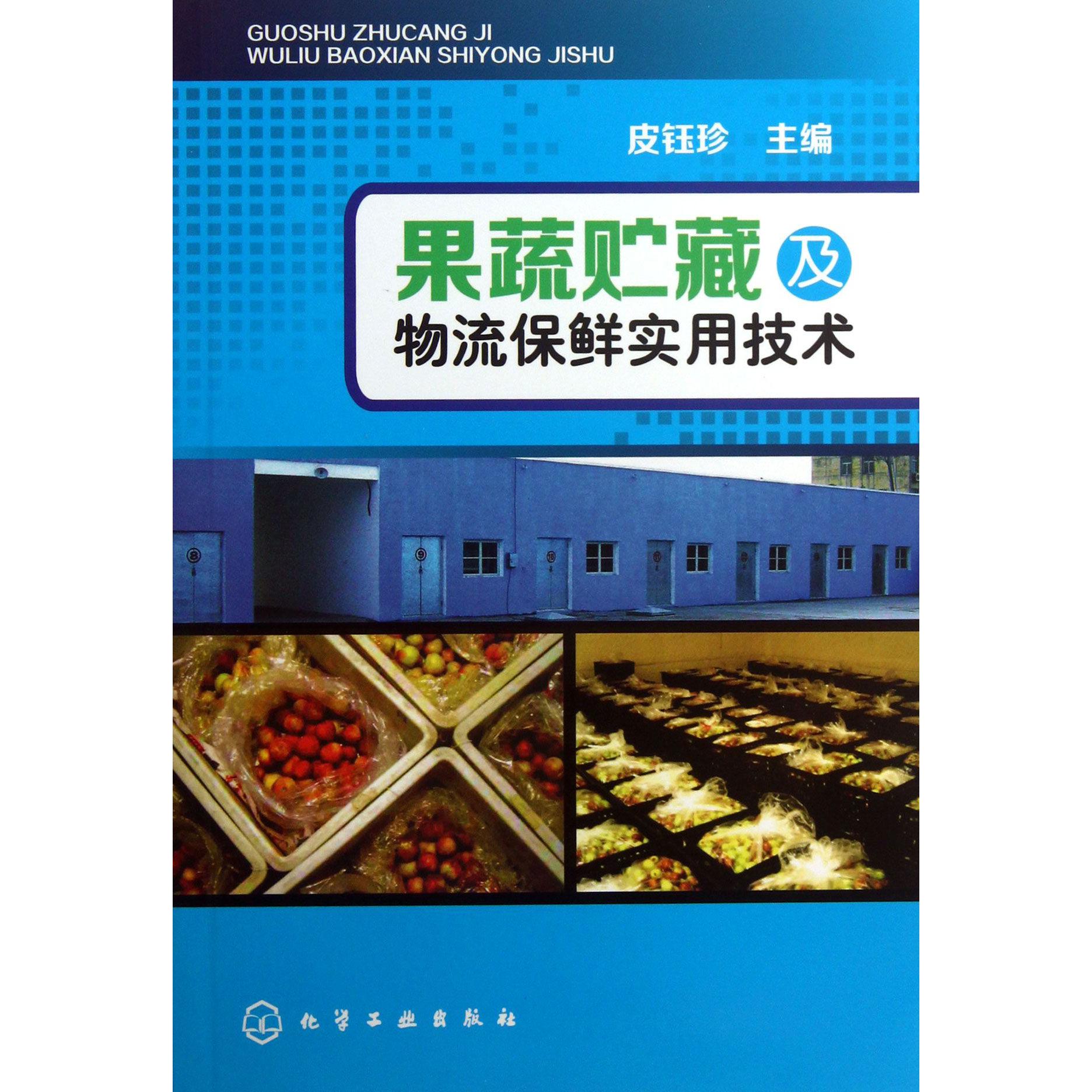 果蔬贮藏及物流保鲜实用技术