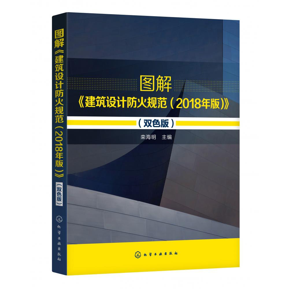 图解建筑设计防火规范(2018年版双色版)