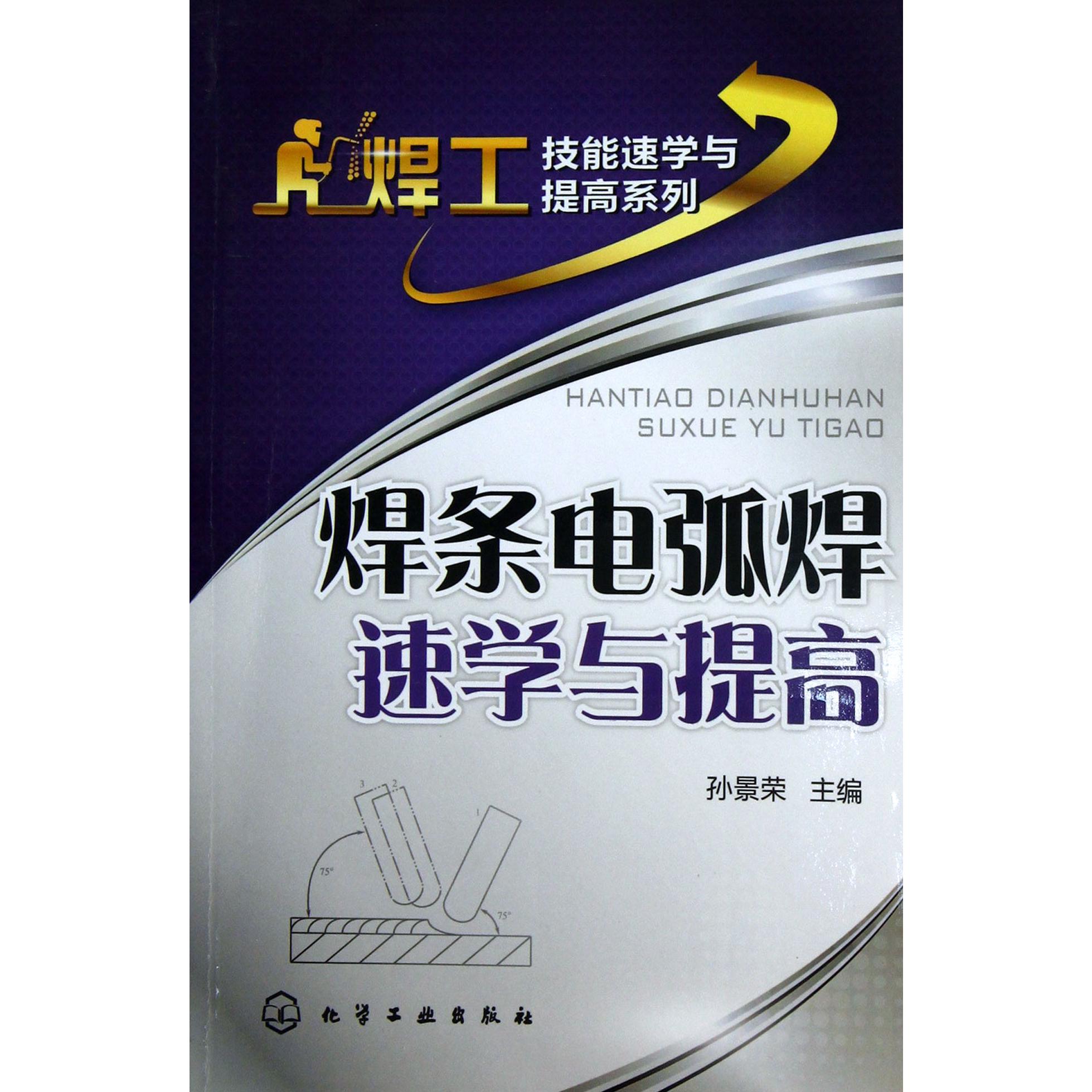 焊条电弧焊速学与提高/焊工技能速学与提高系列