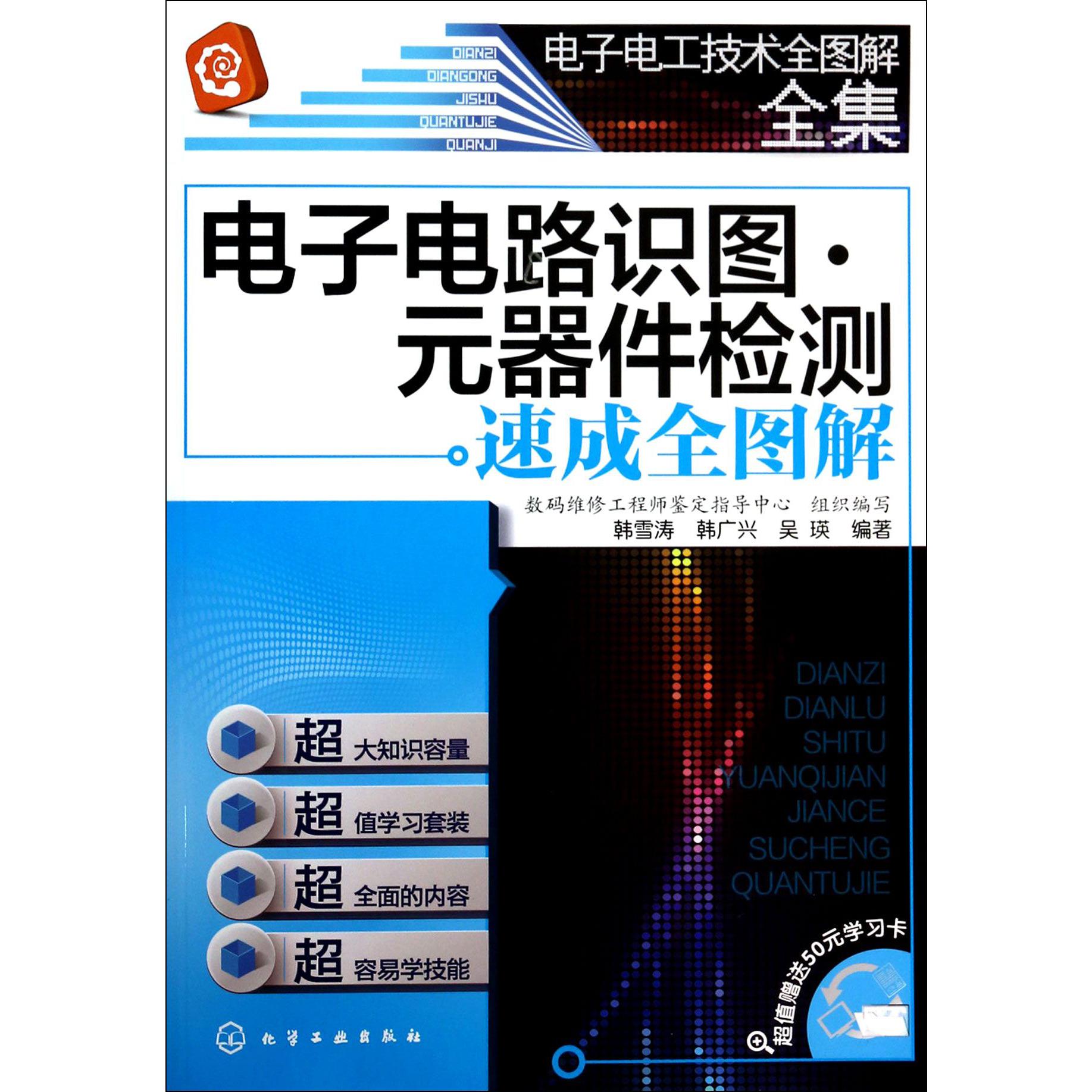 电子电路识图元器件检测速成全图解/电子电工技术全图解全集