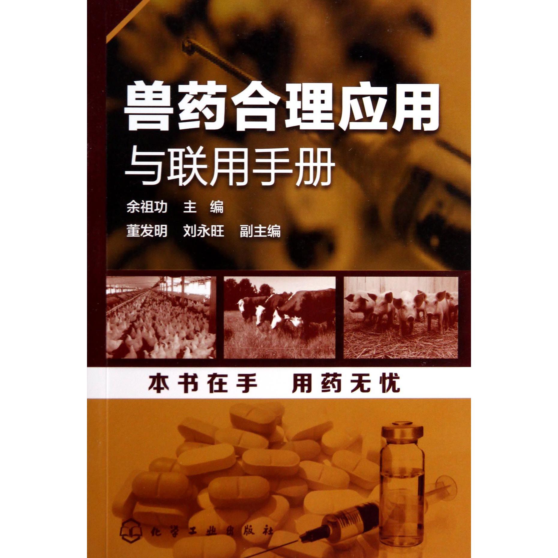 兽药合理应用与联用手册