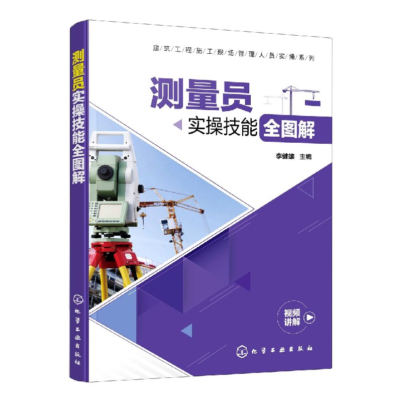 测量员实操技能全图解/建筑工程施工现场管理人员实操系列