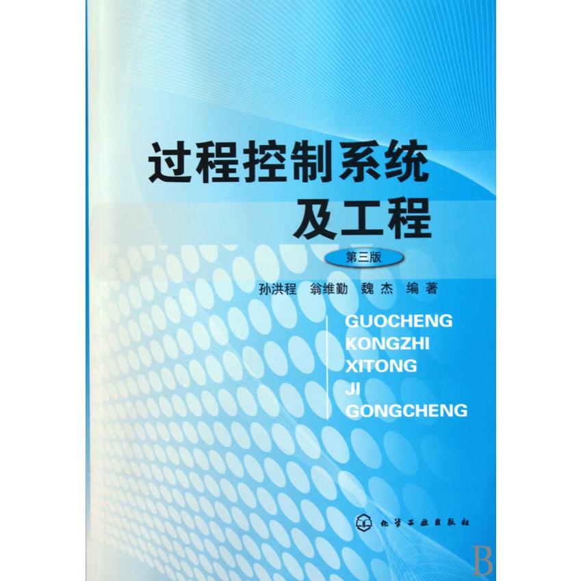 过程控制系统及工程（第3版）