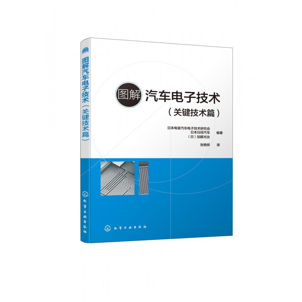 图解汽车电子技术(关键技术篇)