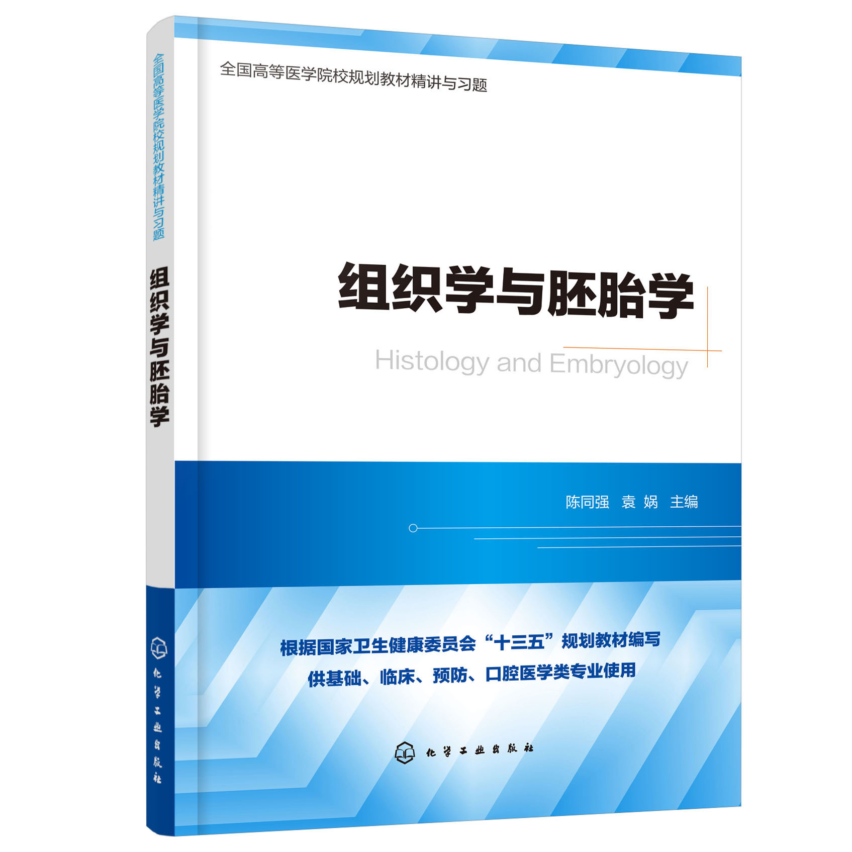 组织学与胚胎学(供基础临床预防口腔医学类专业使用全国高等医学院校规划教材精讲与习