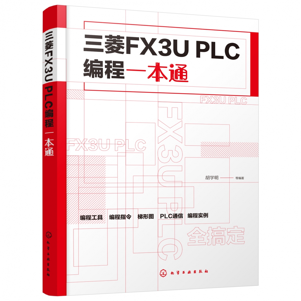 三菱FX3U PLC编程一本通