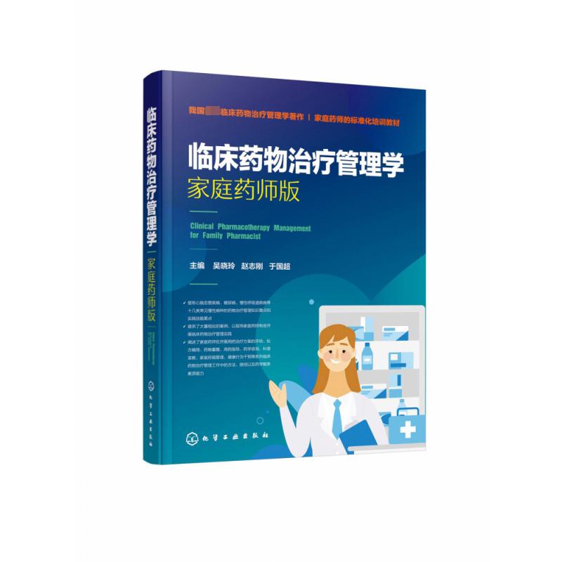 临床药物治疗管理学(家庭药师版)