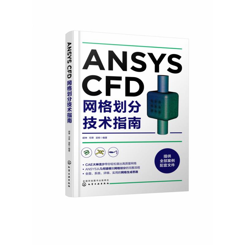 ANSYS CFD网格划分技术指南