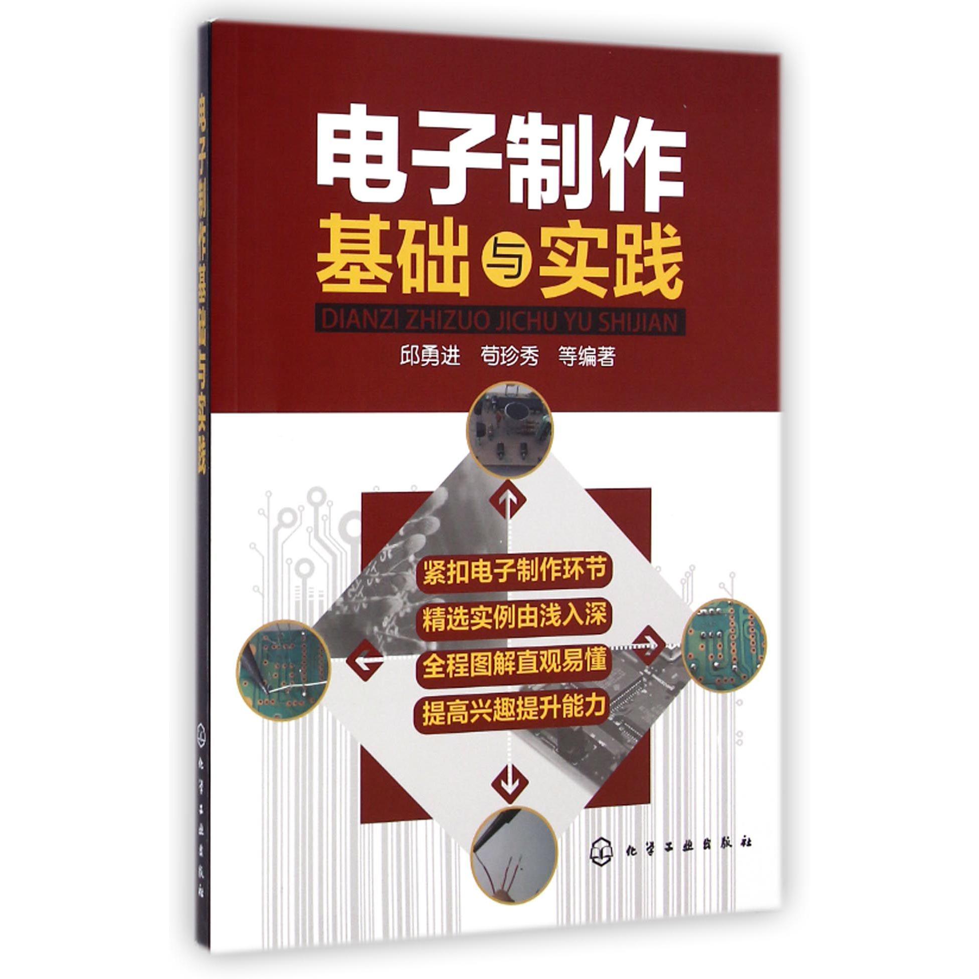 电子制作基础与实践
