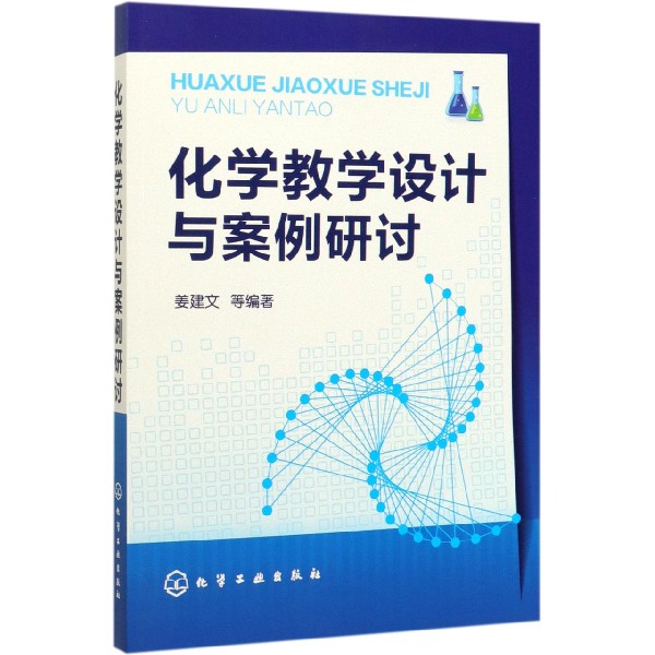 化学教学设计与案例研讨