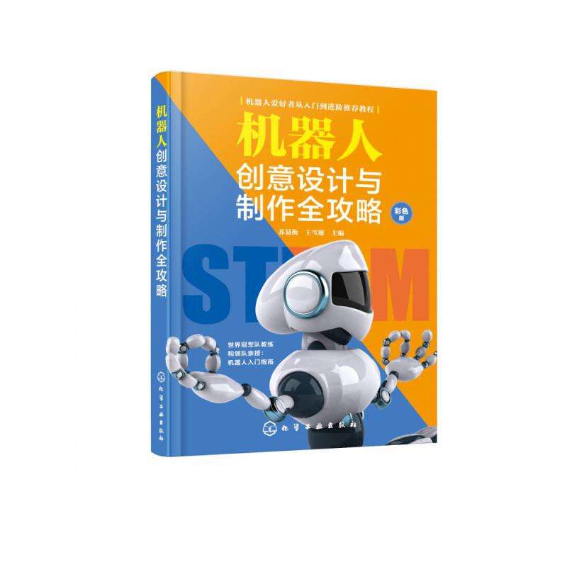 机器人创意设计与制作全攻略(彩色版)