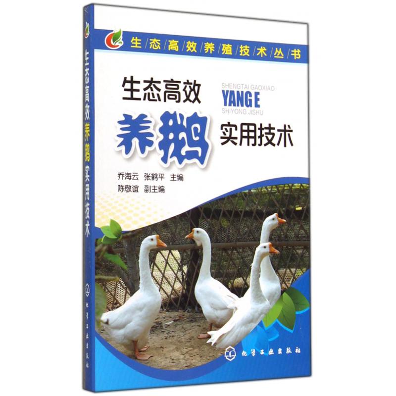 生态高效养鹅实用技术/生态高效养殖技术丛书