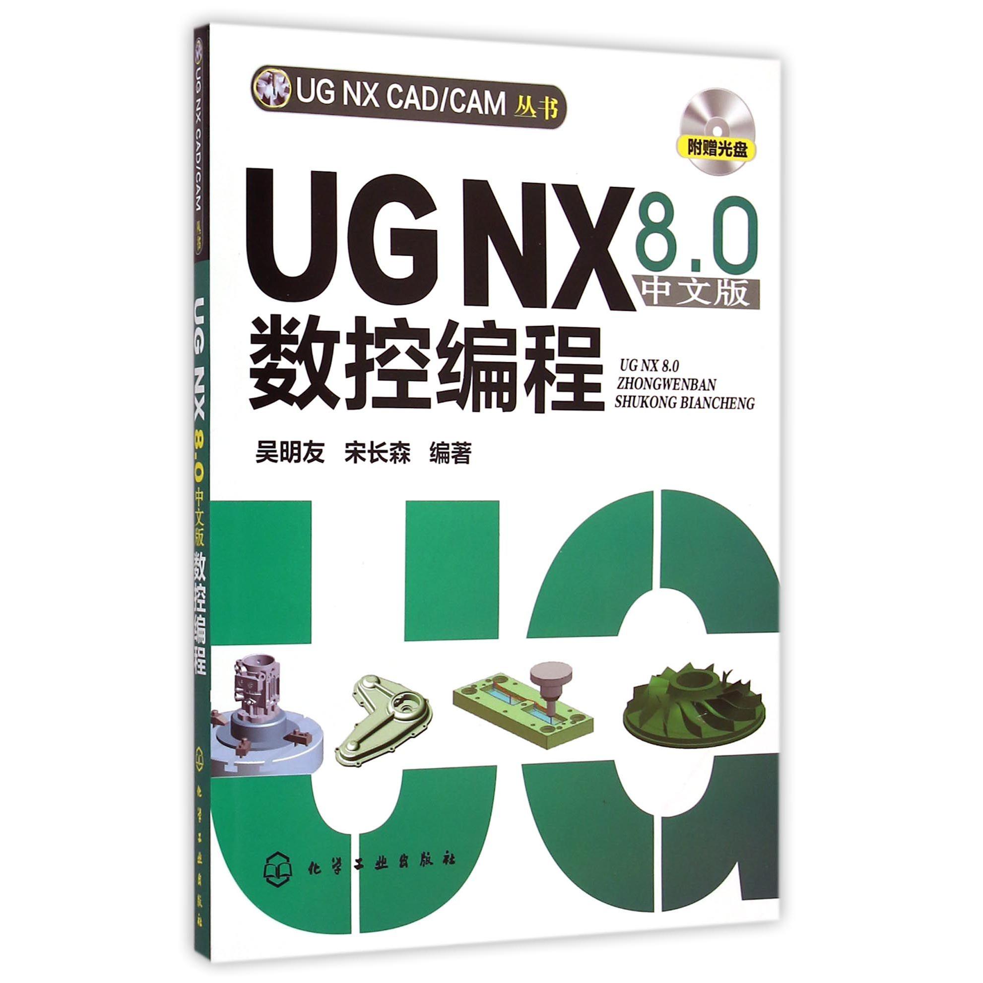 UG NX8.0中文版数控编程（附光盘）/UG NX CADCAM丛书