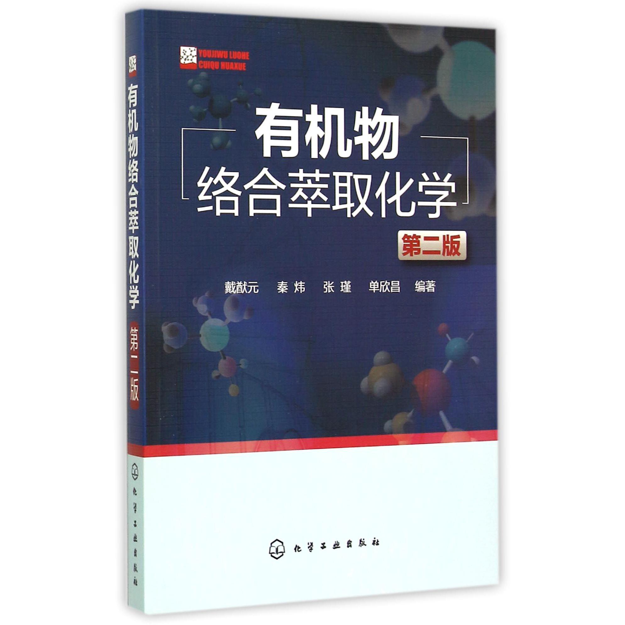 有机物络合萃取化学（第2版）